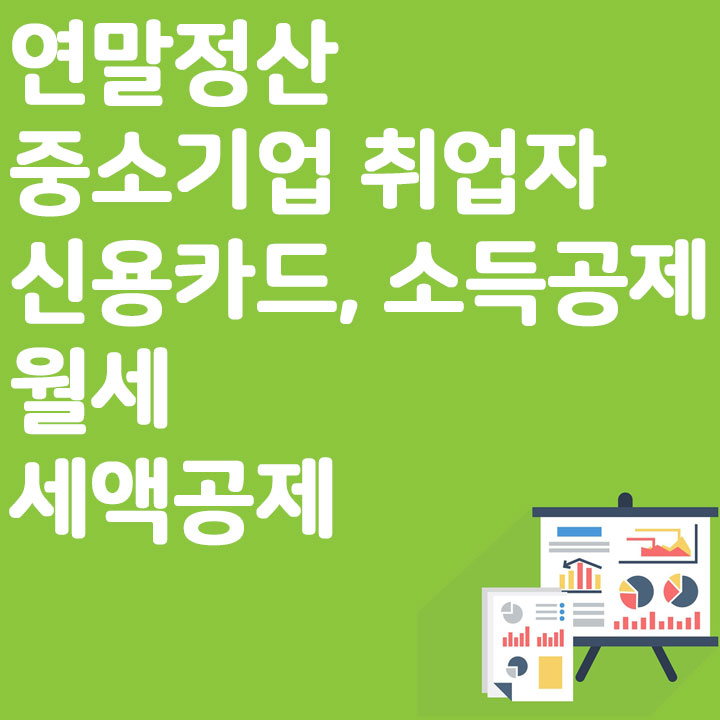 연말정산 중소기업 취업자, 신용카드 소득공제 월세, 고향사랑 기부제 세액공제 알아보기