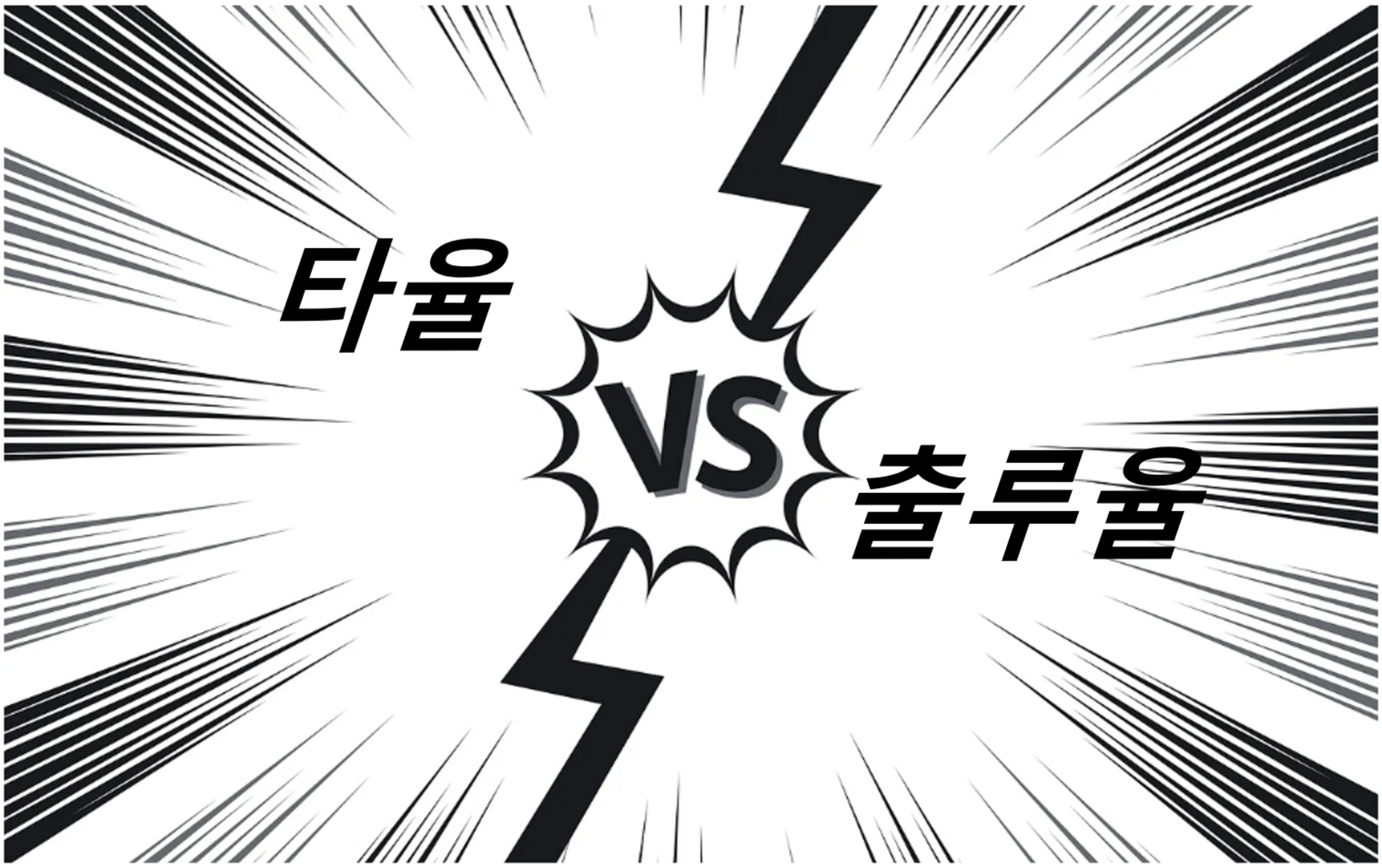 야구 타율 vs 출루율 차이 완벽 정리