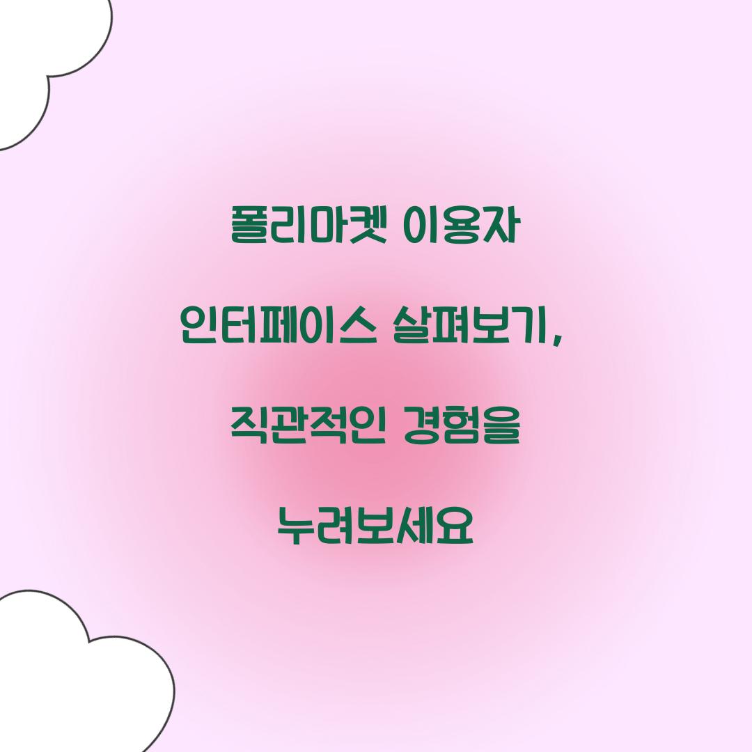 폴리마켓 이용자 인터페이스 살펴보기