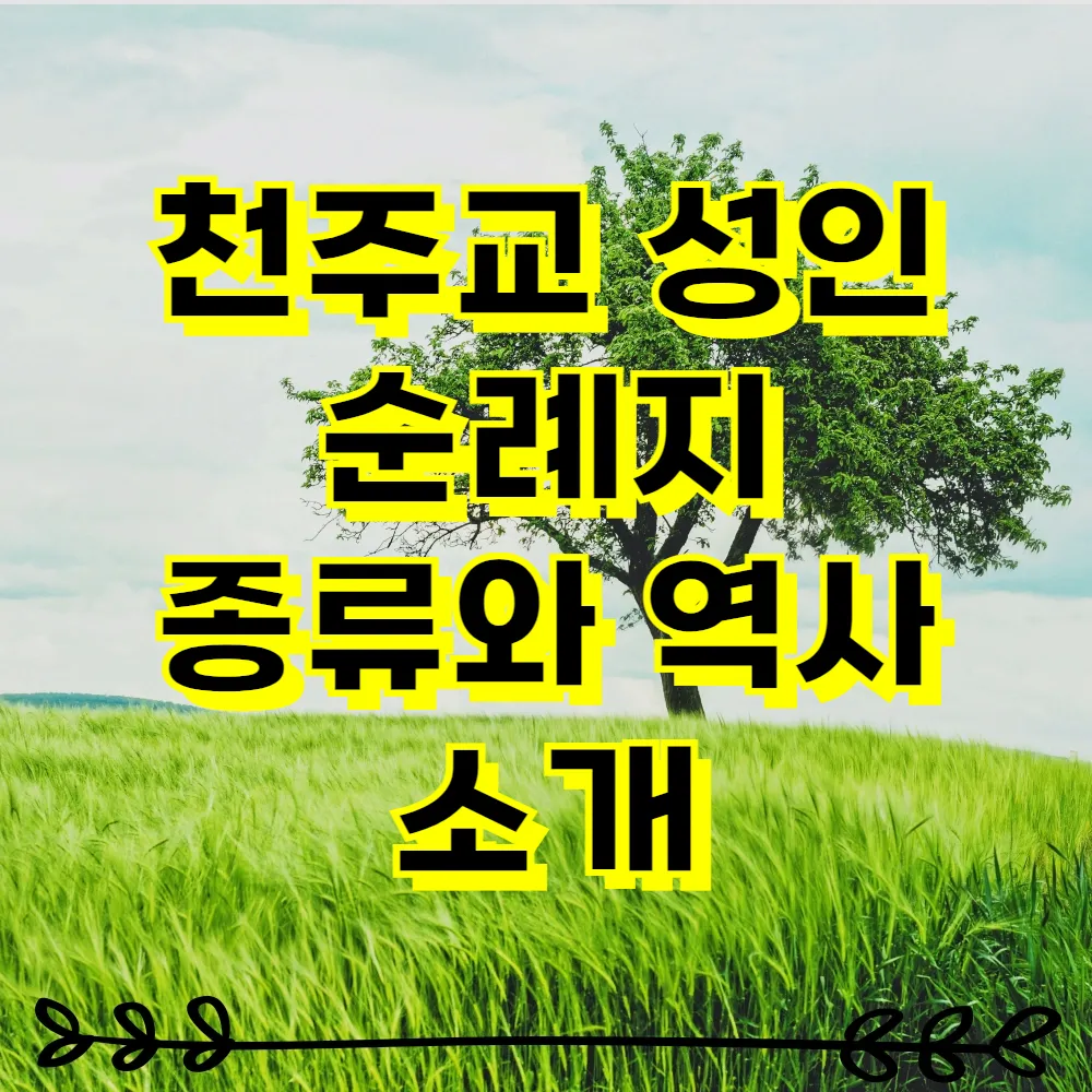 천주교 성인 순례지 종류와 역사 소개