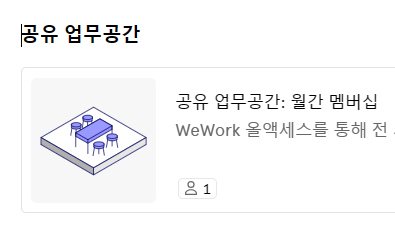 위워크 가격 및 종류 정리(공유 오피스)