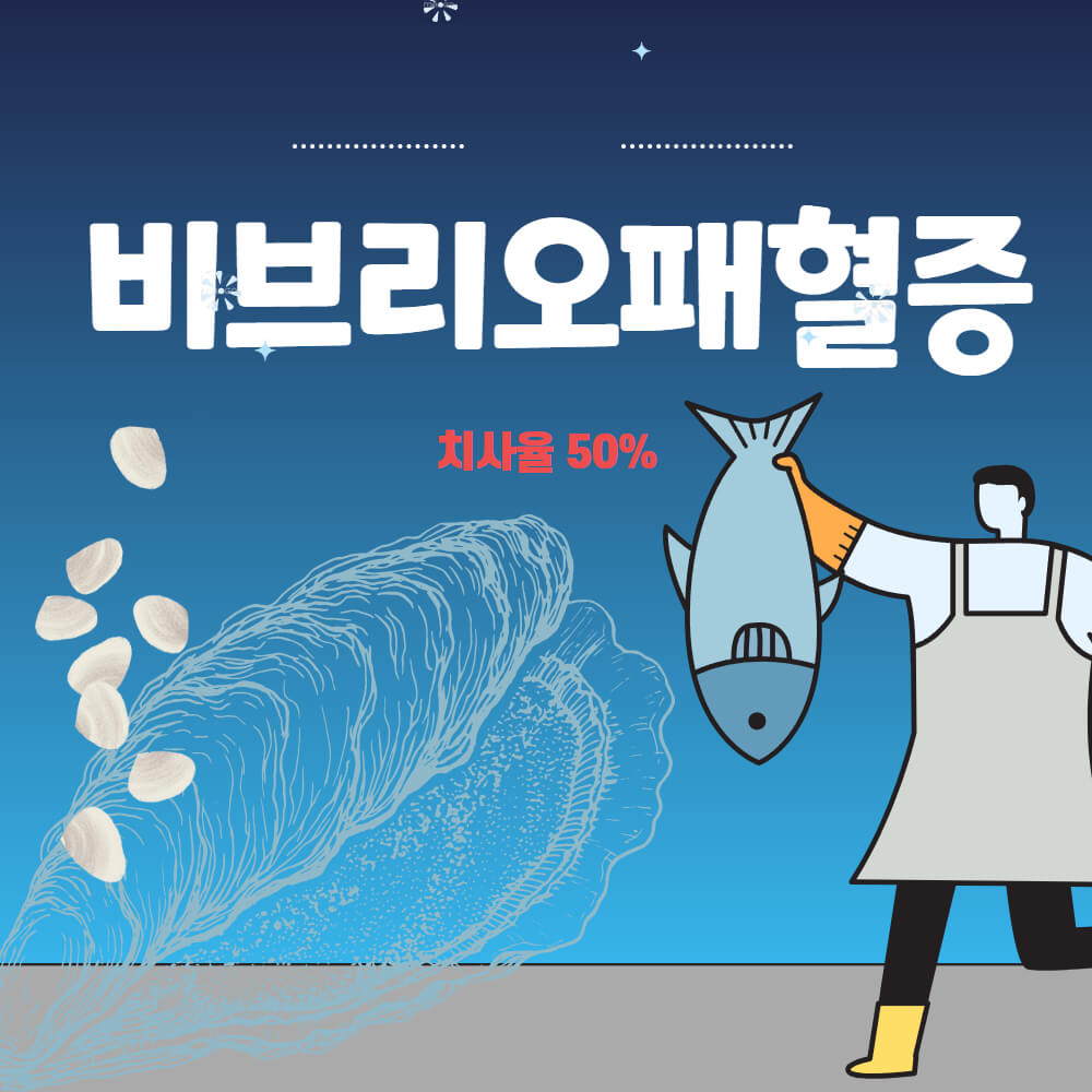 비브리오패혈증