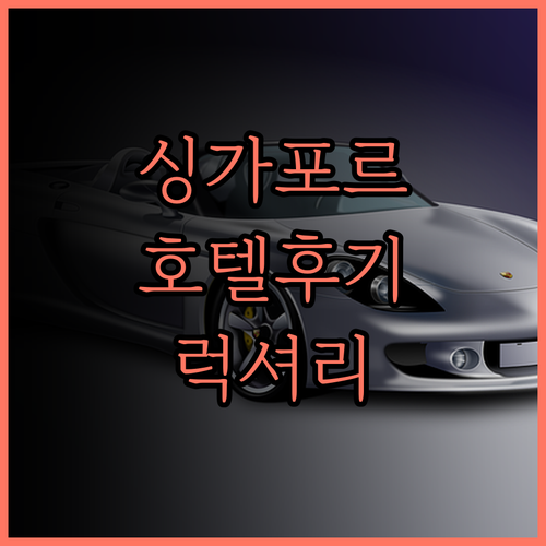 싱가포르 호텔 추천 Grand Par