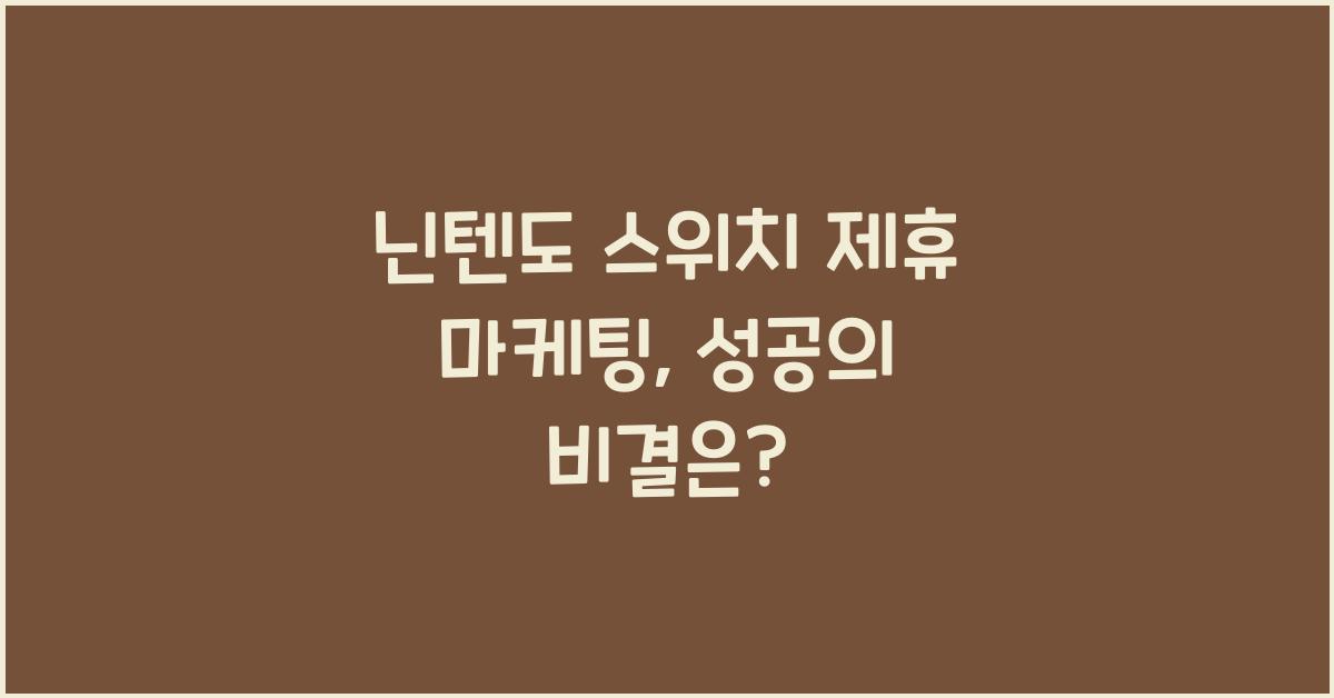 닌텐도 스위치 제휴 마케팅