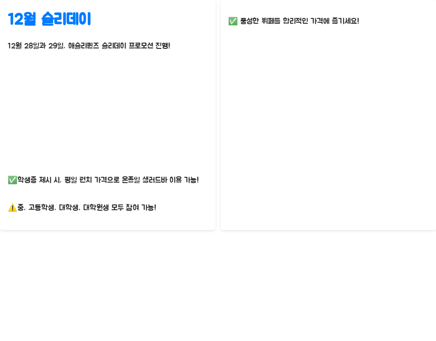 애슐리퀸즈 12월 신메뉴? 블랙&퍼플 파티의 비밀 - 12월 슐리데이, 학생들을 위한 특별 할인! 애슐리퀸즈 12월 신메뉴? 블랙&퍼플 파티의 비밀 - 12월 슐리데이, 학생들을 위한 특별 할인!