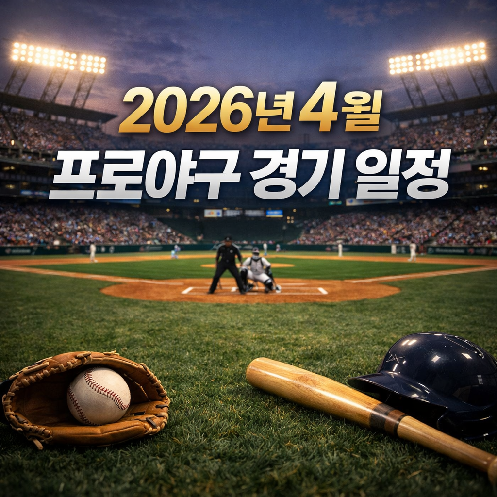 2026 프로야구 4월 경기일정 및 예매방법 총정리