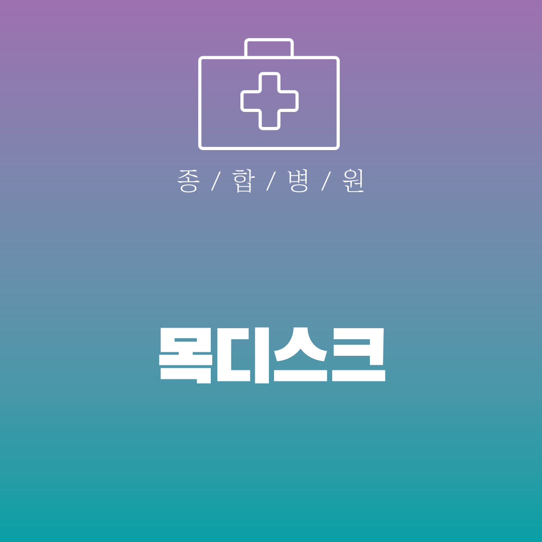 목디스크