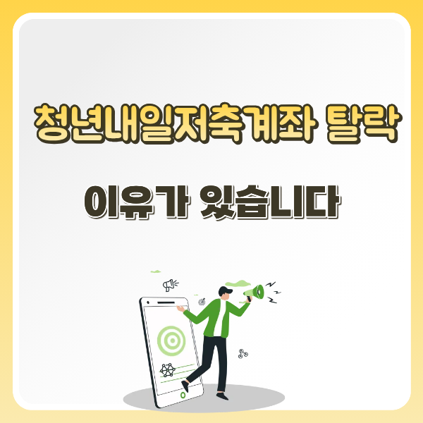 alt="청년내일저축계좌 탈락 이유 썸네일이미지"