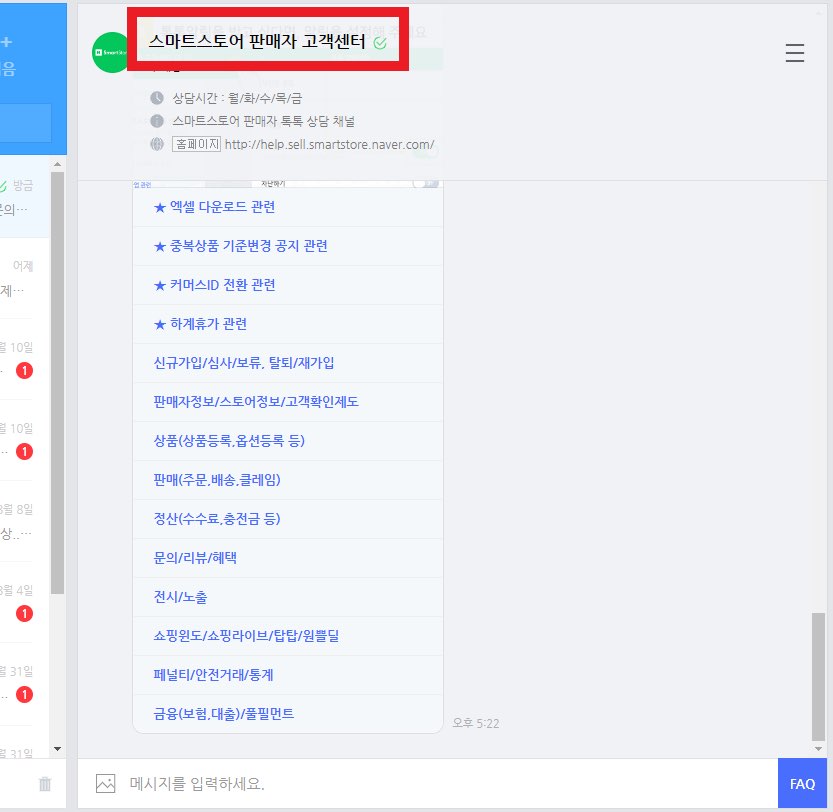스마트스토어-고객센터-채팅방-사진