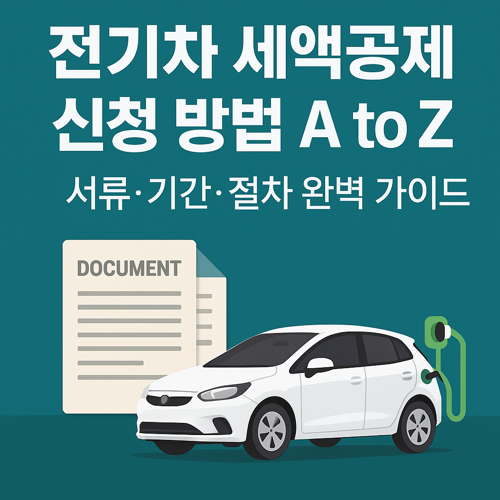 전기차 세액공제 신청 방법 A to Z|서류·기간·절차 완벽 가이드
