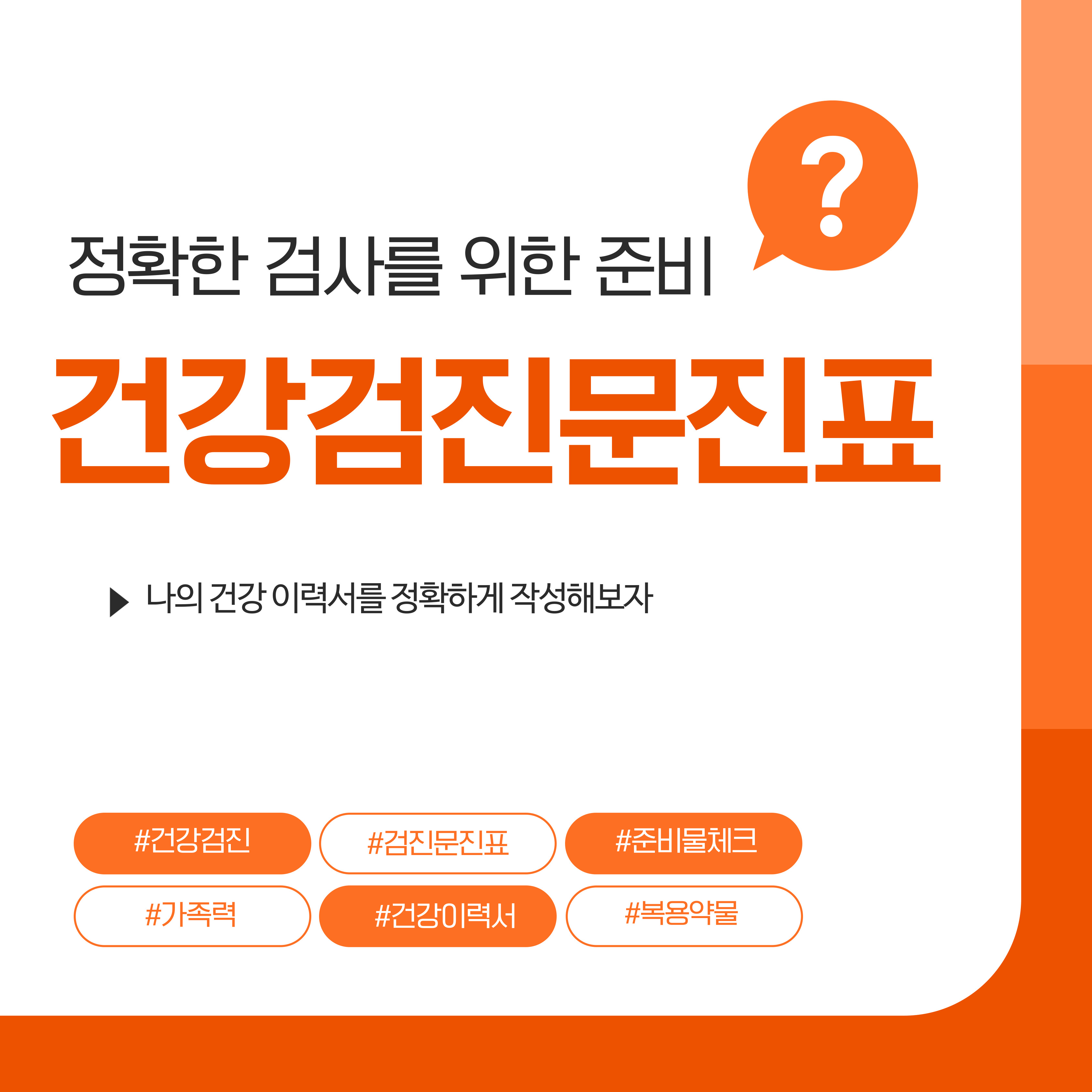 건강검진 문진표, 준비물 체크리스트