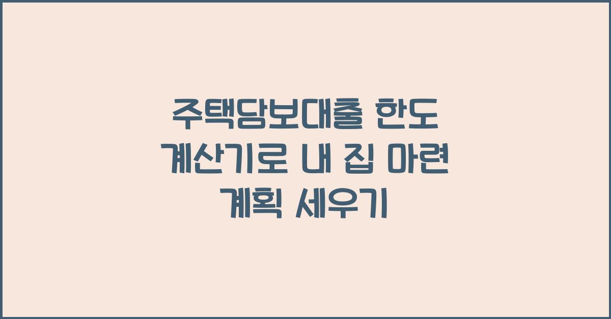 주택담보대출 한도 계산기