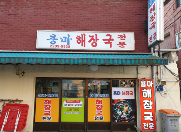 용마해장국