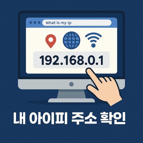 내 아이피 주소 확인 섬네일