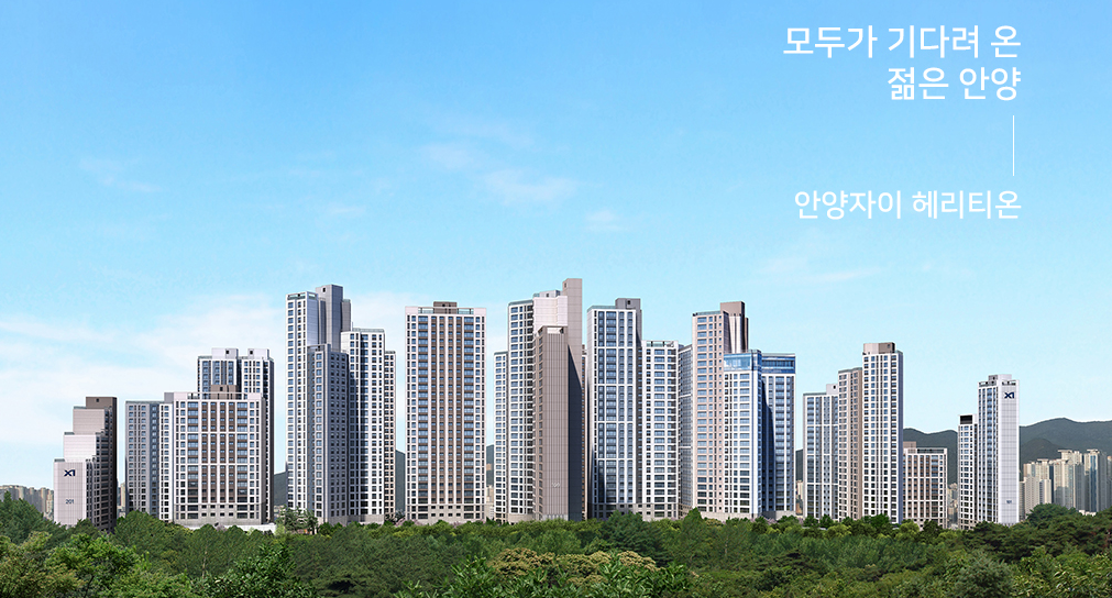 안양동 398-32 안양자이헤리티온 청약 총정리: 분양가·입지·리스크 완벽 분석