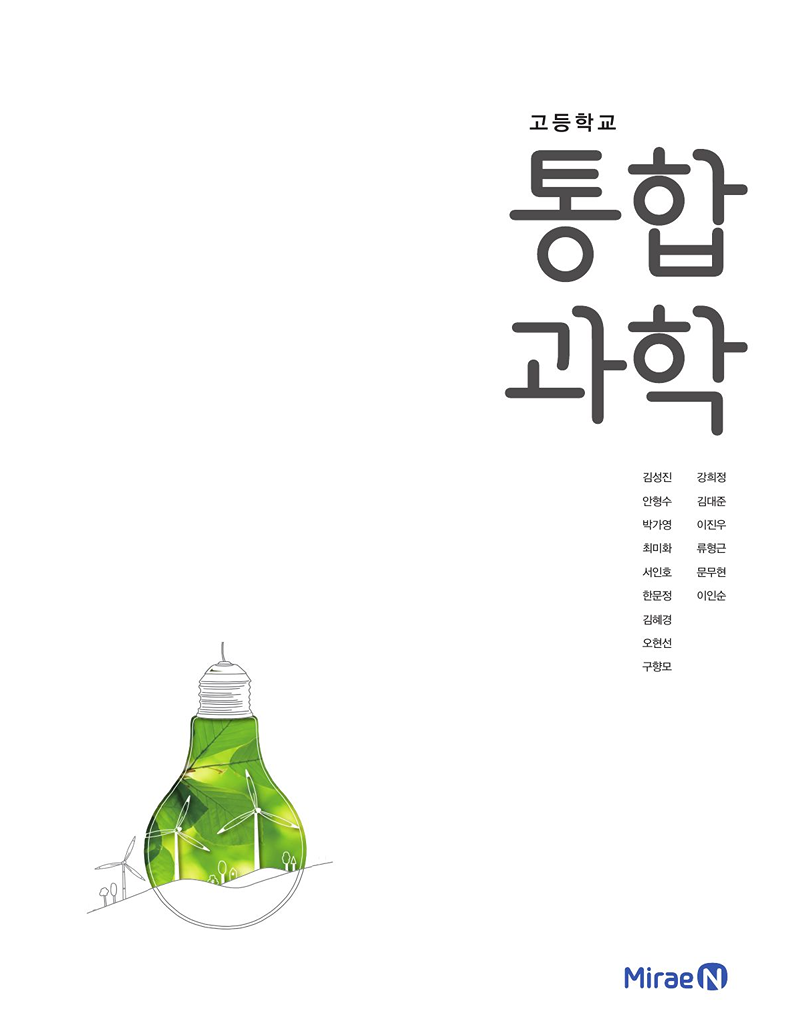 미래 엔 통합 과학 교과서 PDF
