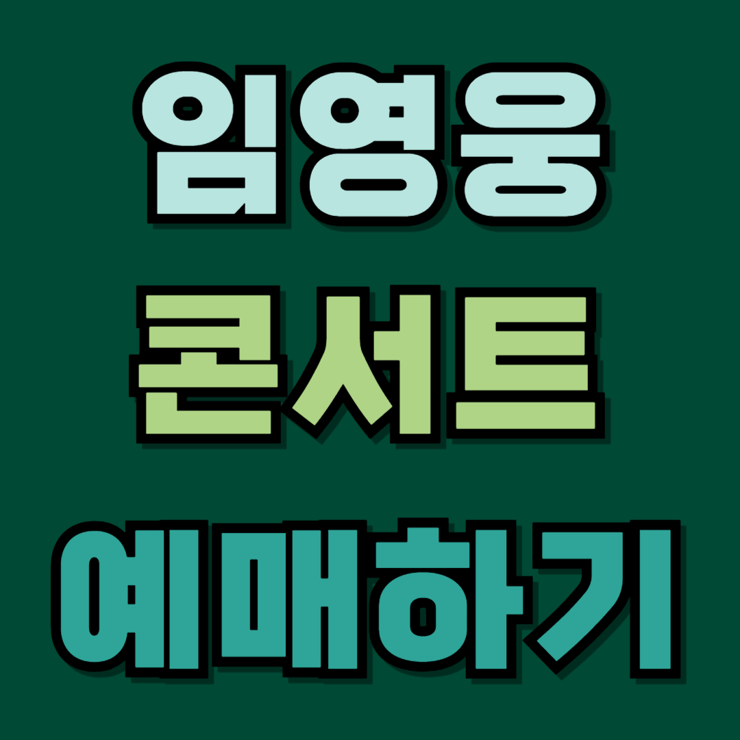 임영웅 콘서트