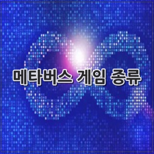 메타버스 게임 종류