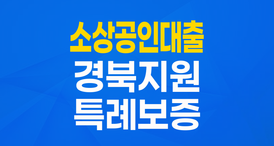 경북 소상공인을 위한 든든한 버팀목! '시군 소상공인 특례보증' 완벽 분석