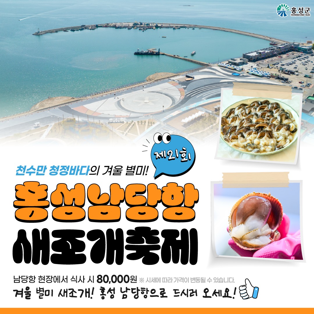  홍성남당함 새조개 축제 구매 방법