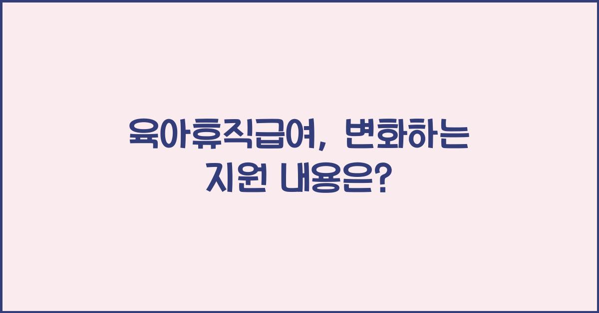육아휴직급여