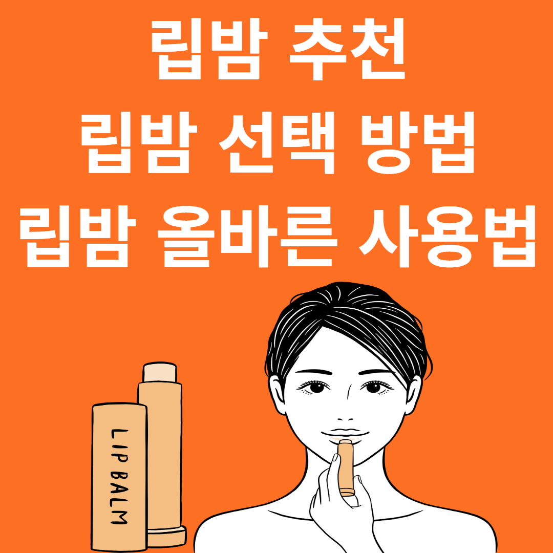 립밤 추천&#44; 선택 방법&#44; 사용법