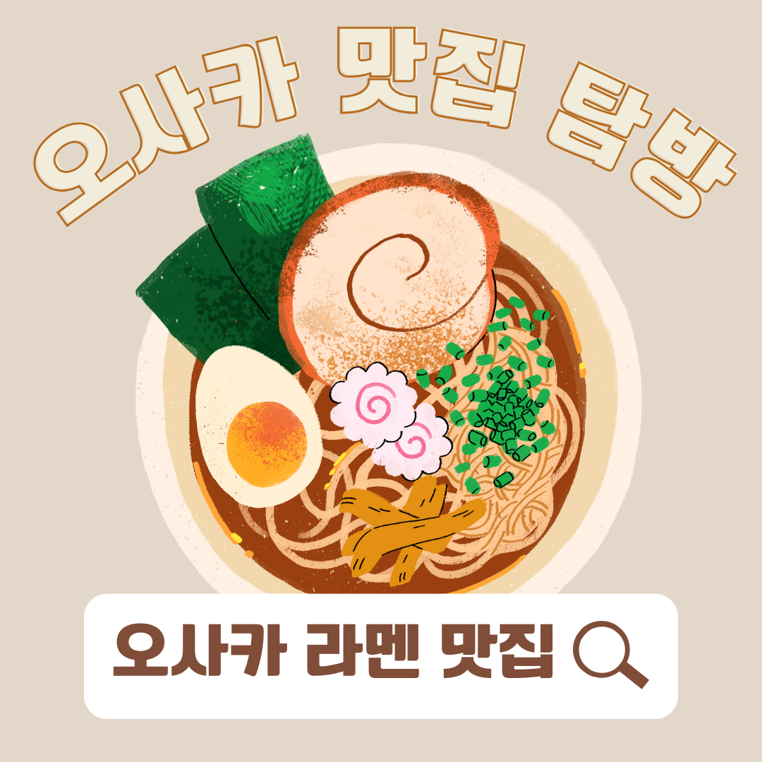 오사카 라멘 맛집
