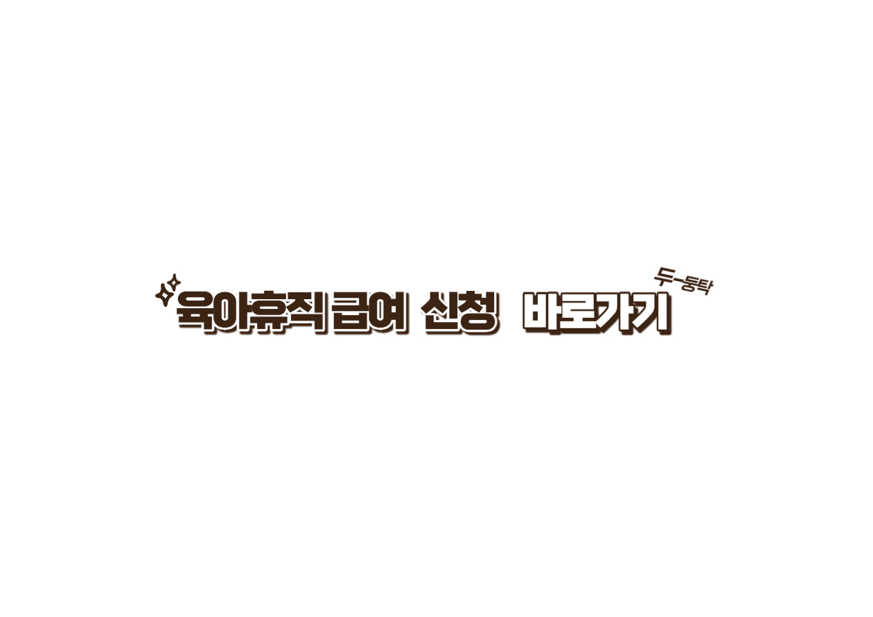 육아휴직급여모바일신청