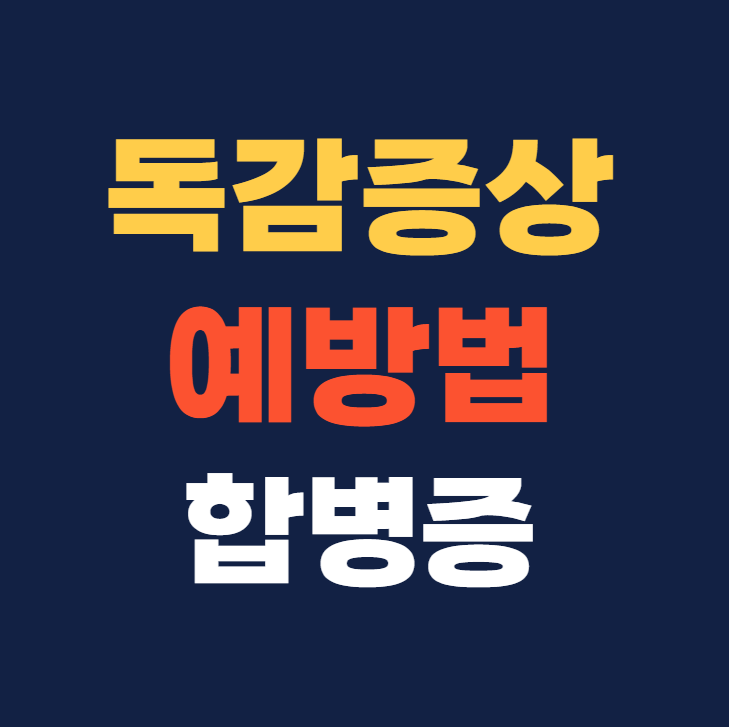 독감증상 예방법 합병증