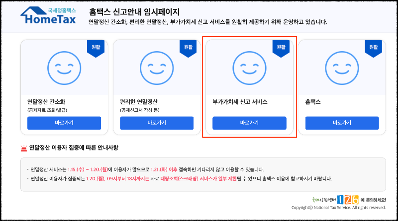 국세청-홈페이지-부가가치세