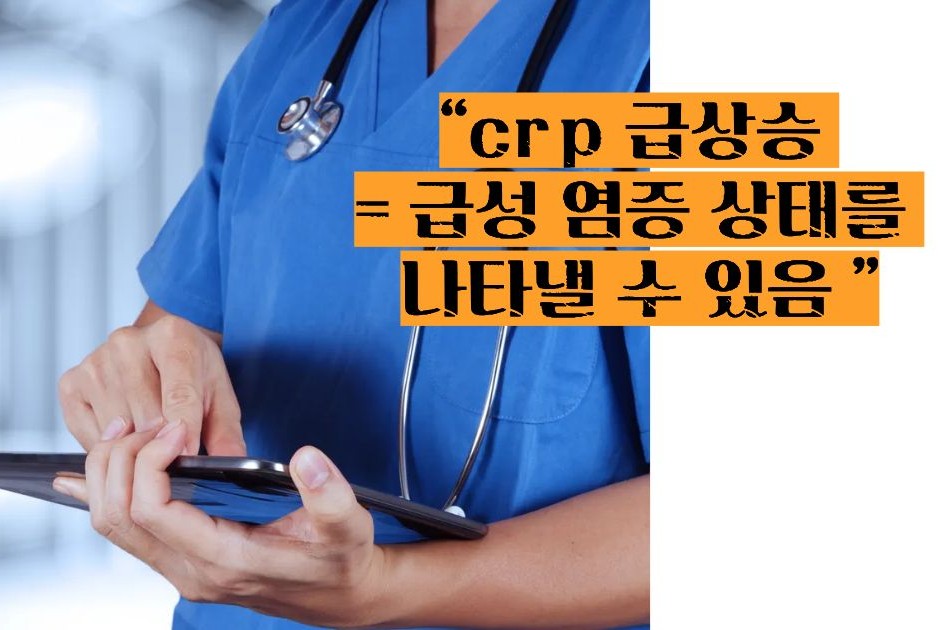 혈액검사 crp정상수치