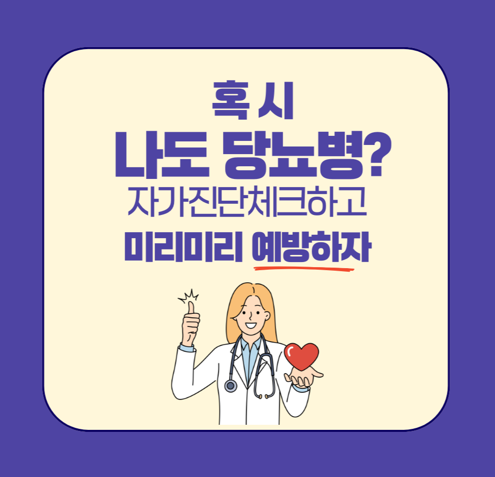 alt=&quot;혹시 나도 당뇨병? 자가진단 체크하고 미리미리 예방하자!&quot;