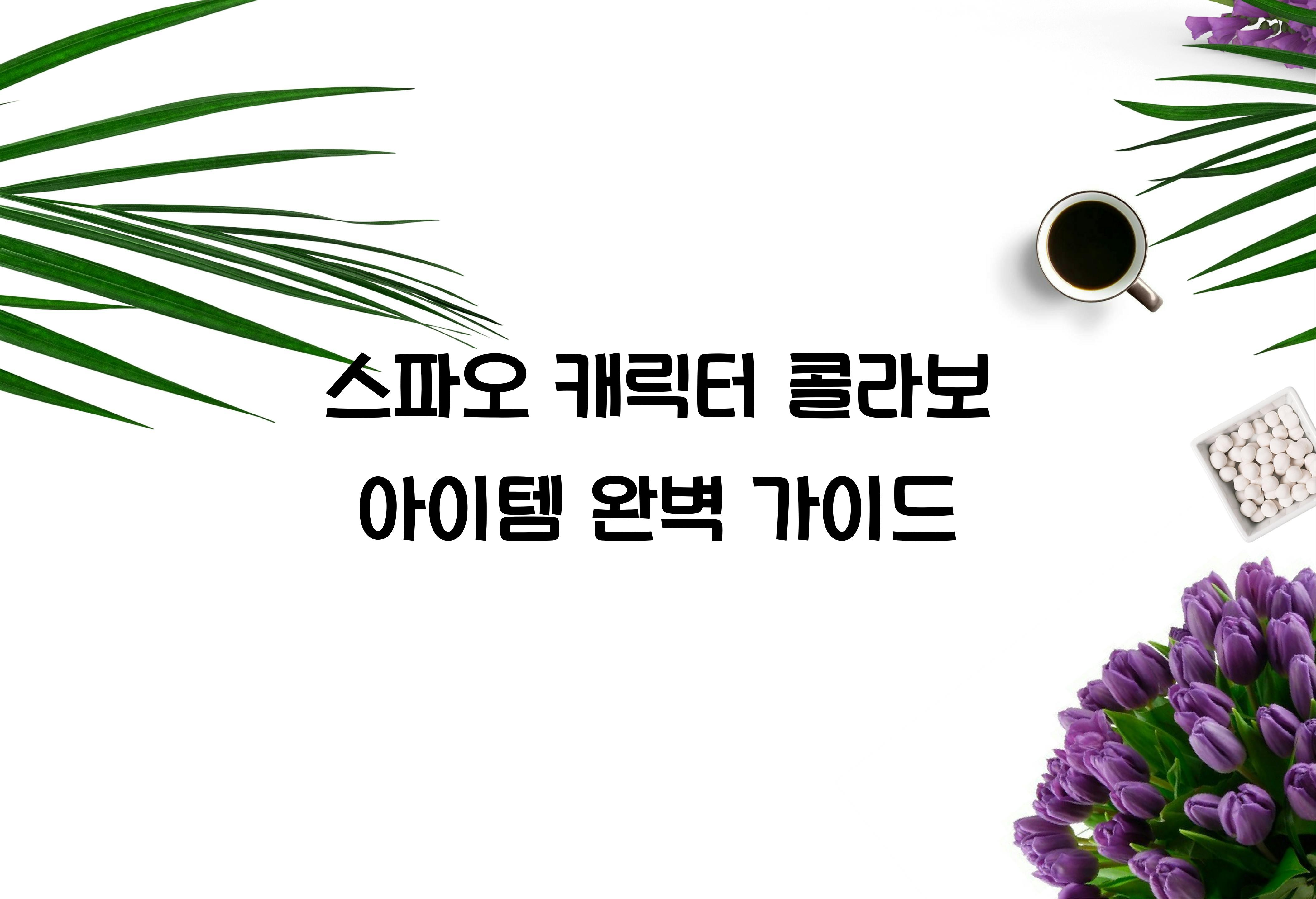 스파오 캐릭터 콜라보 아이템