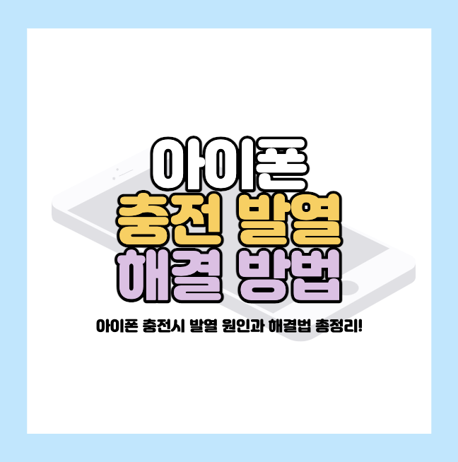 아이폰-충전-발열