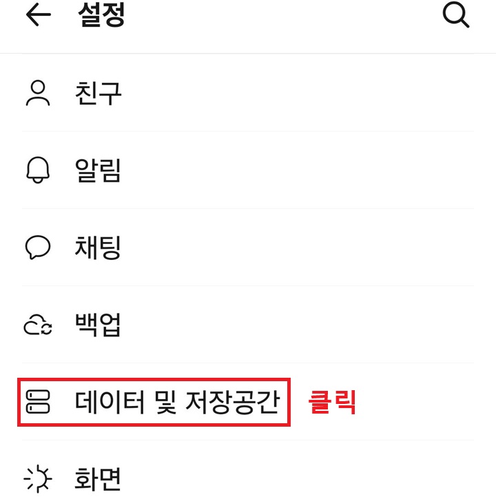 설정 페이지에 데이터 및 저장공간 메뉴 보임