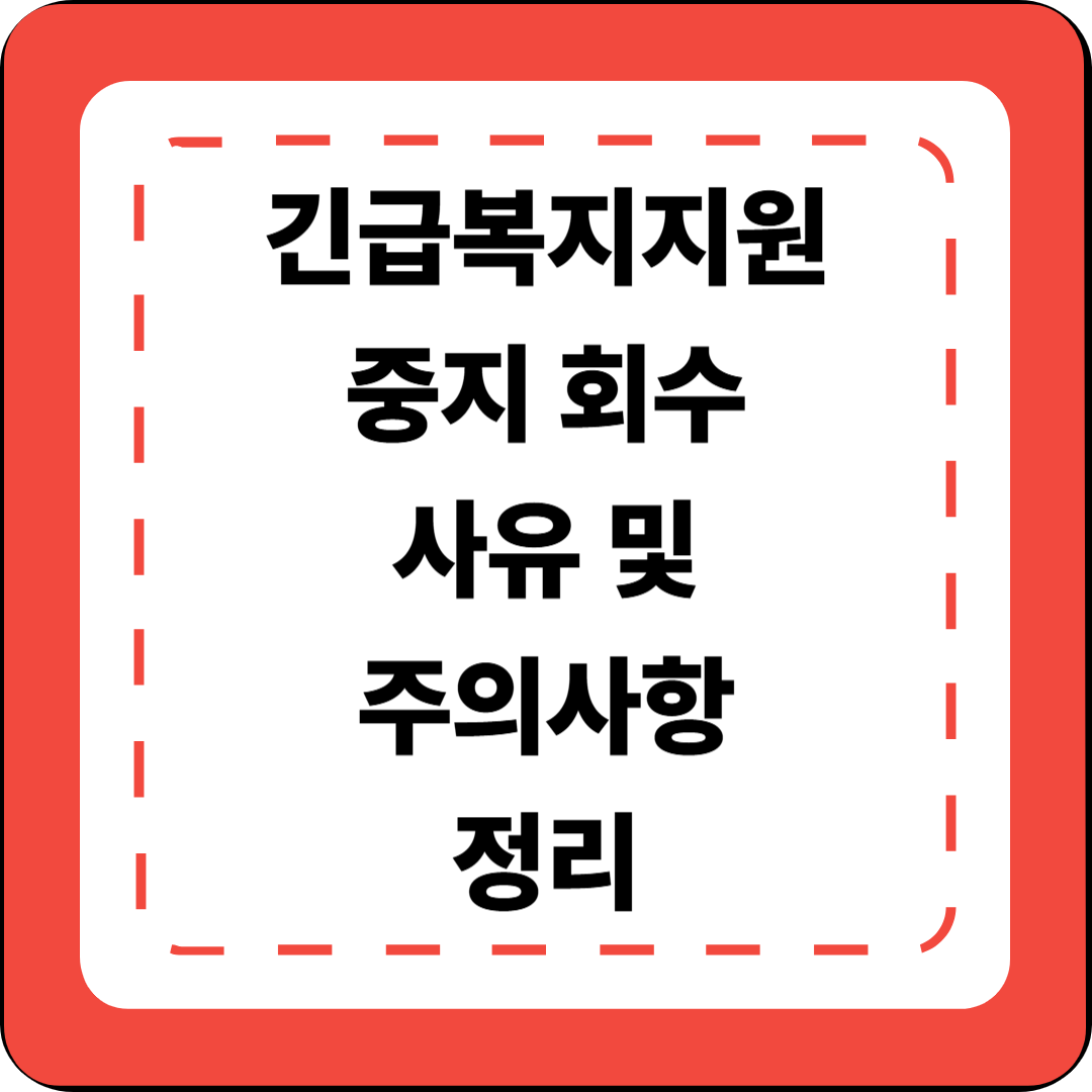 9편] 긴급복지지원 중지·회수 사유 및 주의사항 정리 ❘ 2025 긴급복지지원⚠️