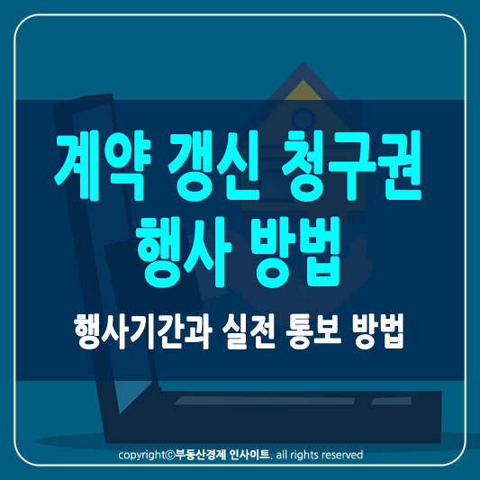 계약 갱신 청구권 썸네일