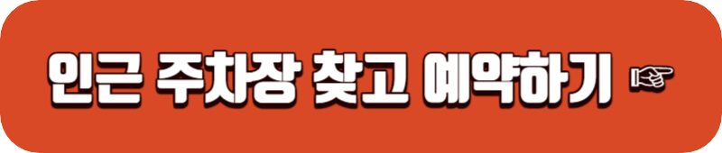 모두의-주차장-바로가기