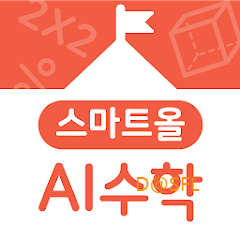 학생용 스마트올 AI 학교 수학 웹사이트