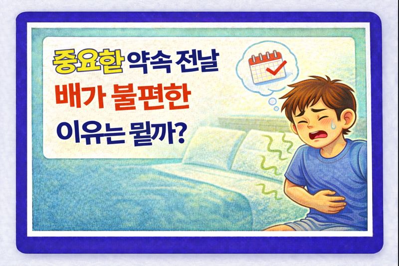 중요한 약속 전날 배가 불편한 이유는 뭘까?