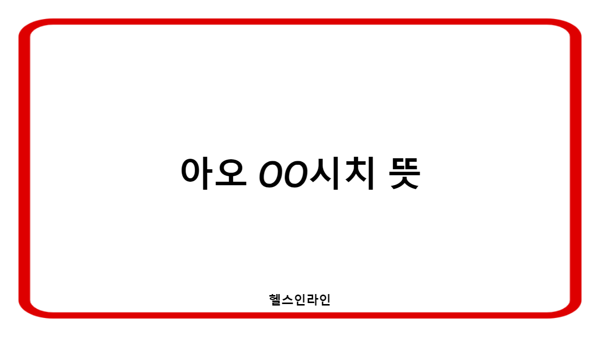아오 OO시치 뜻 유래 활용 예시(+ 축구선수 이야기)