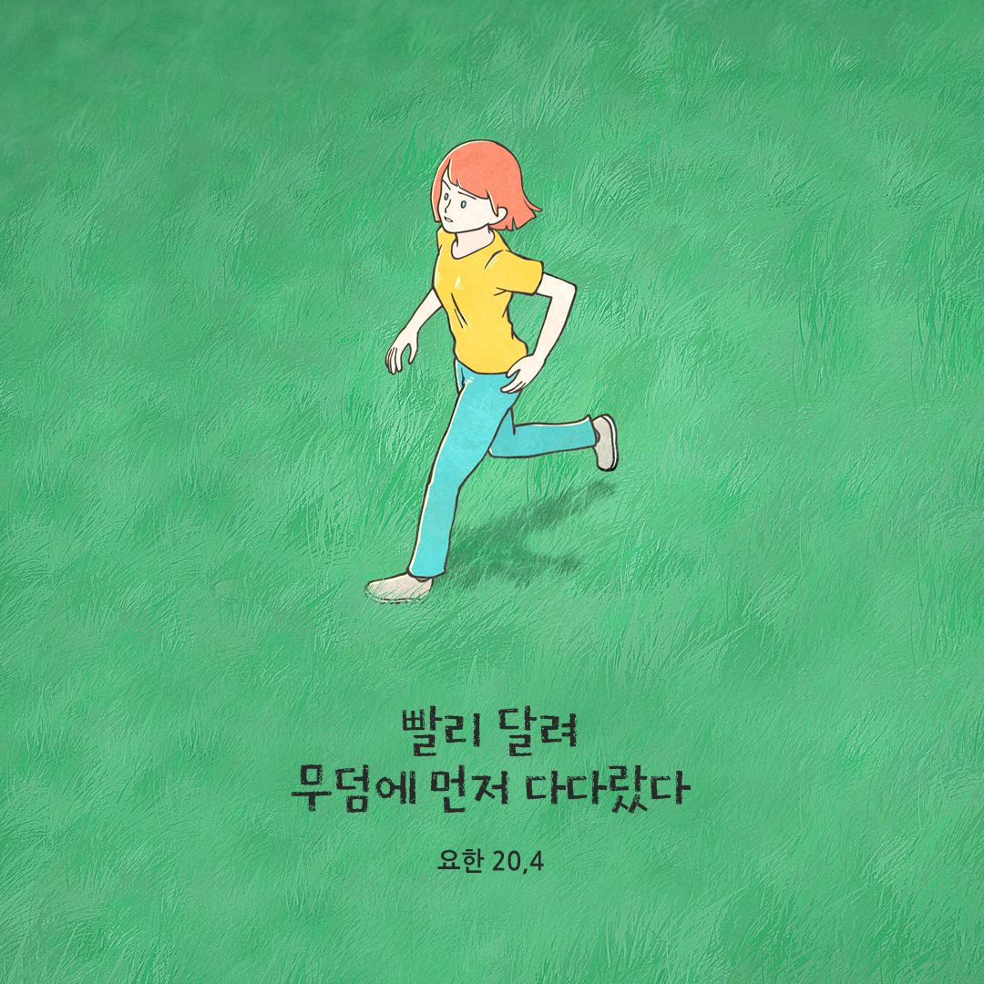 빨리 달려 무덤에 먼저 다다랐다. (요한 20&#44;4)
