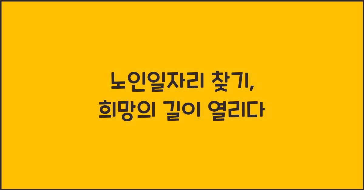 노인일자리 찾기