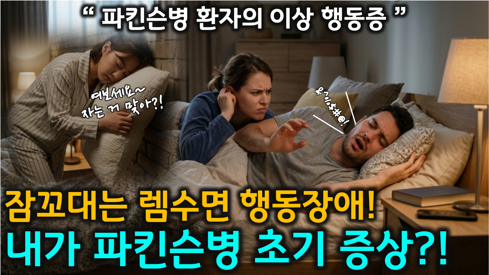 렘수면 행동장애 (수면장애, 부상위험, 파킨슨병)