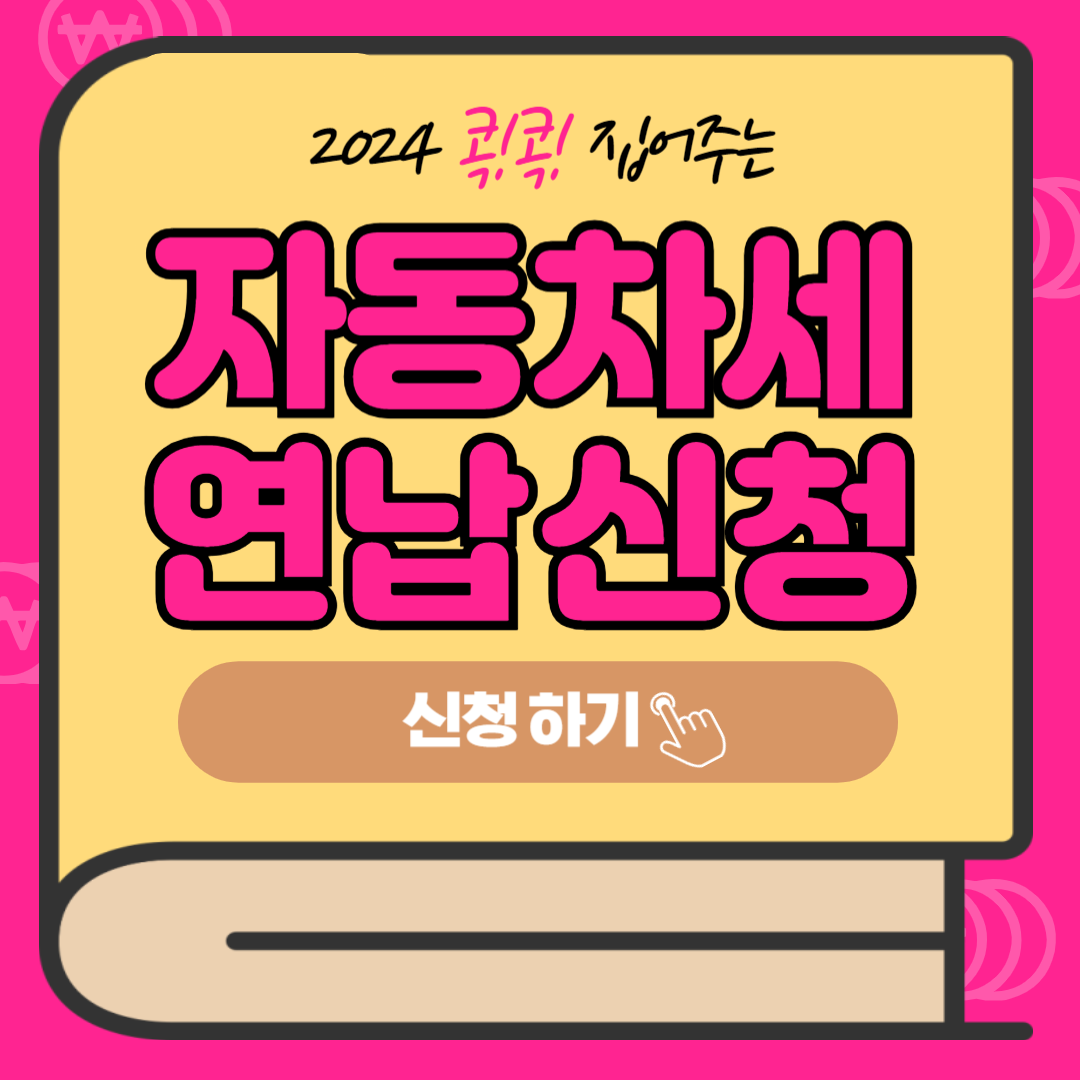 자동차세 연납 신청 방법 자동차세 계산