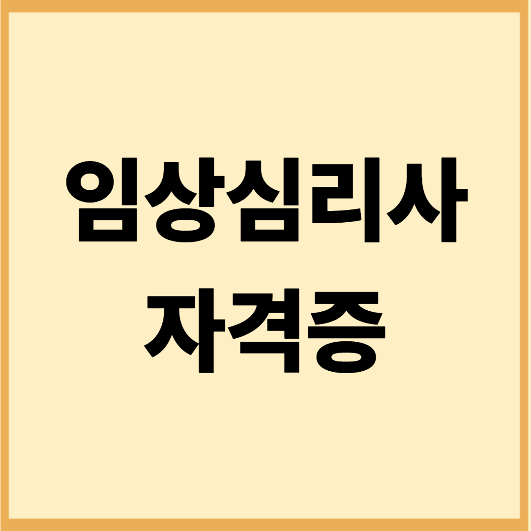 임상심리사 2급 단기합격 전략 (기출 분석, 학습시간표, 팁 공개)