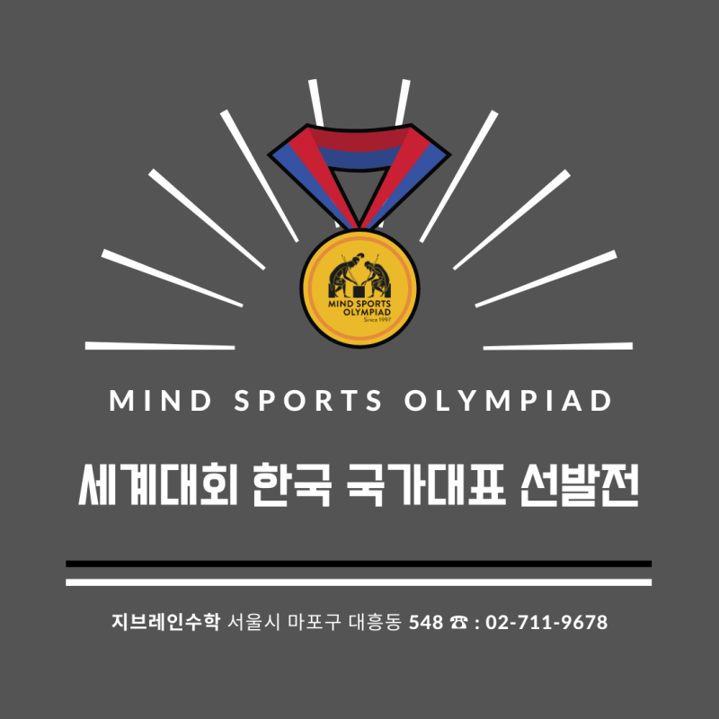 마인드-스포츠-올림피아드
