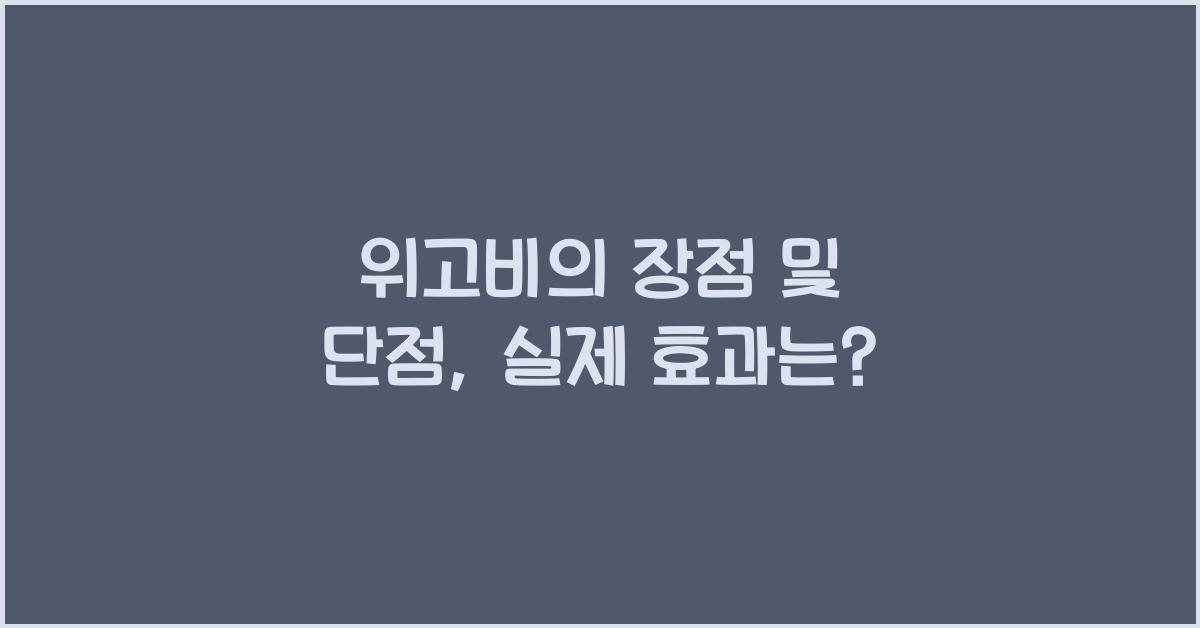 위고비 장점 및 단점