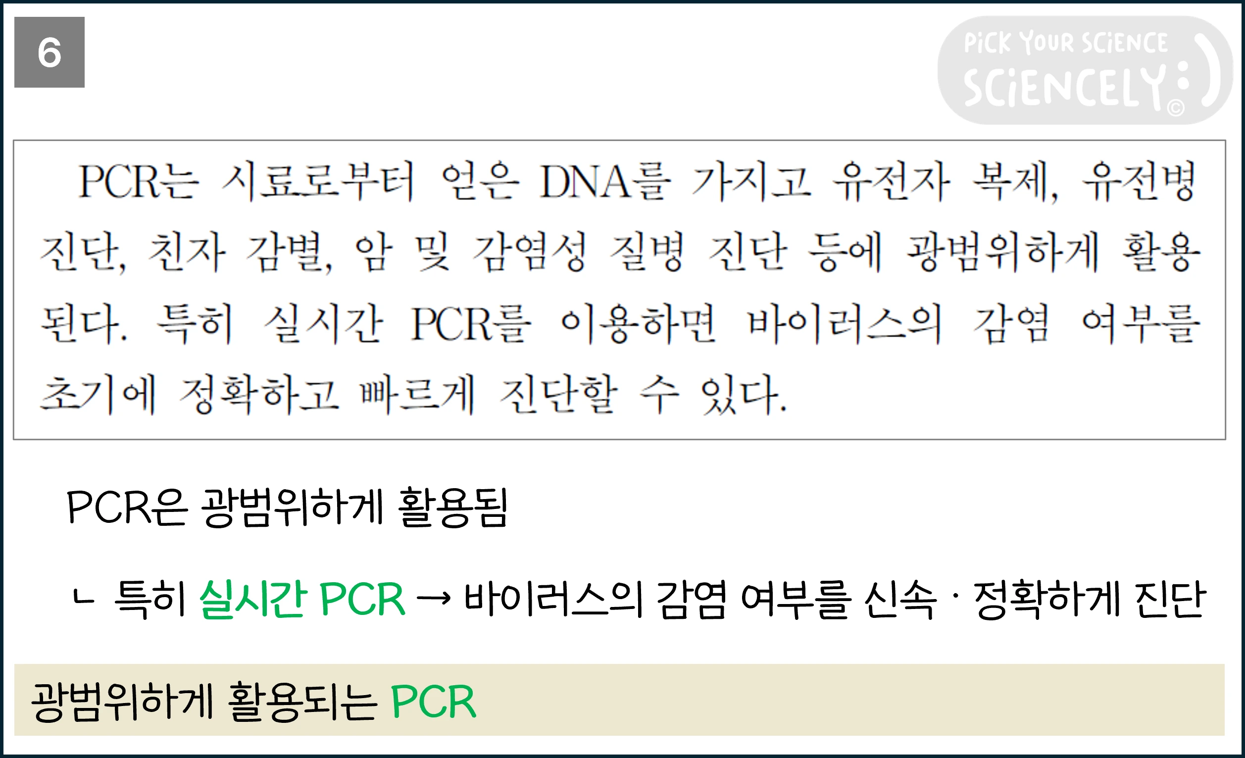 국어 독서 과학기술, 국어 비문학 과학기술, 22학년도 고3 6평 Q14-17, 중합 효소 연쇄 반응, PCR, 6문단