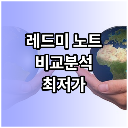샤오미 레드미 노트 시리즈 상세 비교
